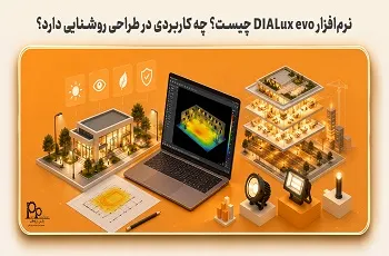 نرم افزار DIALux evo چیست؟ چه کاربردی در طراحی روشنایی دارد؟